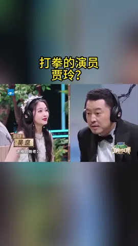 #王牌对王牌 打拳的演员 贾玲？