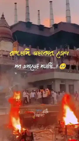 সব এখানেই সমাপ্তি।🥺🥺#শ্মশান #ধমীর্য়_ভিডিও #সনাতনীভিডিও🚩🚩 #বিশ্বজিৎ #মহাদেব #fyp #viralvideo @TikTok Bangladesh @#foryou @TikTok 