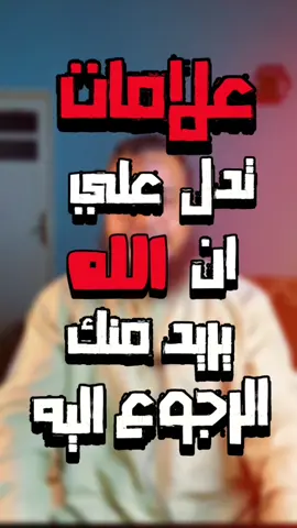 علامات تدل علي ان الله يريد منك الرجوع اليه 😱‼️