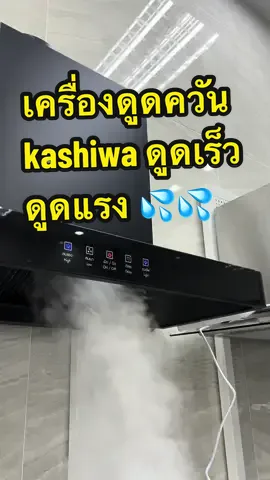 เครื่องดูดควัน kashiwa ดูดเร็ว ดูดแรง 💦 เครื่องครัวเครื่องดูดควันไฟฟ้า#เครื่องดูดควันไฟฟ้า#เครื่องดูดควัน#ฮู้ดดูดควัน#ขึ้นฟีดเถอะ 