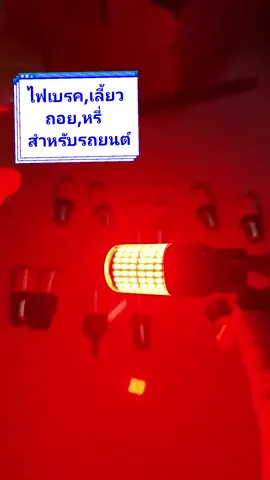#ไฟถอยกระพริบ144ชิป #ไฟเลี้ยว#ไฟถอย144ซิป #ขั้วt20 #ขั้ว1156 #ขั้ว1157 #ไฟท้ายรถยนต์ Suzuki #ไฟท้ายวีโก้เเต่ง #ไฟท้ายกระบะ #ของต้องมี #สินค้าใหม่มาแรง #ต้องจัดแล้วป่ะ #อะไหล่แต่งรถ #ฮิตตามกระแส #สินค้าคุณภาพ #ใครสนใจกดสั่งซื้อที่ตะกร้าได้เลยจ้า👇👇❤️ #แอมเองนะอะไหล่แต่ง #ครีเอเตอร์tiktokshop #นายหน้าtiktokshop 