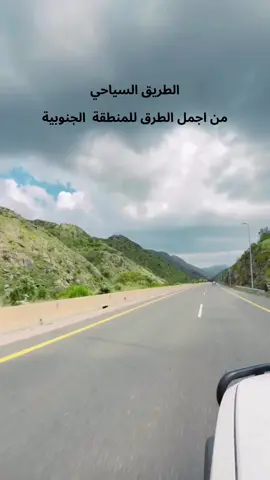 الطريق السياحي احد اجمل الطرق🇸🇦 #explore #explorepage #pov #explorepage✨ #ميسان #بني_مالك #الباحة 