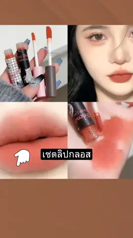 เซทลิปกลอส สีสวย 