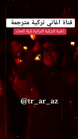 اغنية ليلة الحناء التركية مترجمة جاندان ارجتين Yüksek yüksek tepelere Candan Erçetin - kına gecesi türküsü  #turkish_song #iraqitiktok #sarkilardanparcalar #arabic_sub_turkish_clip #اغاني_تركية_مترجمة #اغاني_تركية #العراق   #اغاني_حزينه #اغاني #اغاني_تركيه 