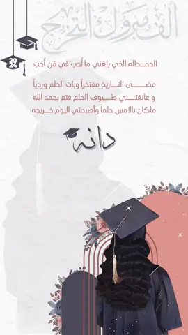 #تخرج #تخرج🎓 #تمهيدي #رياض_اطفال #دانه #تخرج_2024 #تخرج_بالاسماء 