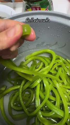 #ผักกรอบก๊งฉ่าย #ผักงูเขียวก๊งฉ่าย #ก๊งฉ่ายแห้ง 