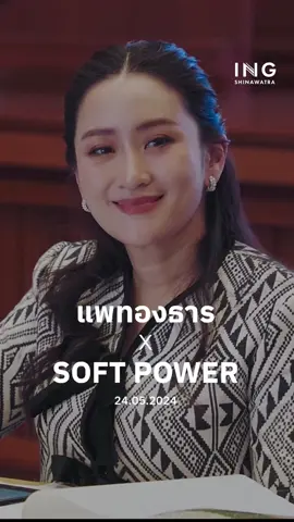 ประชุมซอฟต์พาวเวอร์ประจำเดือนพฤษภาคมค่ะ  ครั้งนี้อิ๊งค์แจ้งข่าวงาน THACCA SPLASH: Soft Power Forum นะคะ งาน Soft Power Forum ระดับนานาชาติ ครั้งแรกของประเทศไทย ที่จะรวบรวมเรื่องราวของ Soft Power ทั้งหมดจากทั่วโลกมารวมกันในงานนี้ วันที่ 28-30 มิถุนายน 2567  ศูนย์การประชุมแห่งชาติสิริกิติ์ ค่ะ #ingxpheuthai #แพทองธารชินวัตร 🫶🏻🫶🏻🫶🏻