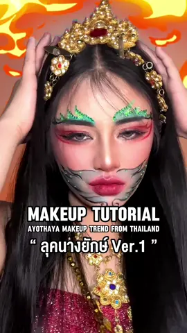 ตอบกลับ @BeHappywithyourownlife😎 ยังทันมั้ย😂 แต่งหน้า “ลุคนางยักษ์” จากเมรี👹💋📌♥️🔥 Ayothaya Makeup Trend Tutorial From Thailand🇹🇭 #ayothayamakeup #ayothayamakeuptrend #อโยธยาเมคอัพ #เมคอัพ #makeuptutorial #makeupideas #makeup #แต่งหน้า #ไอเดียแต่งหน้า #เมรี #บีมเวธ์เมคอัพ #แต่งหน้านางยักษ์ #นางยักษ์ #นางวรรณคดีไทย 