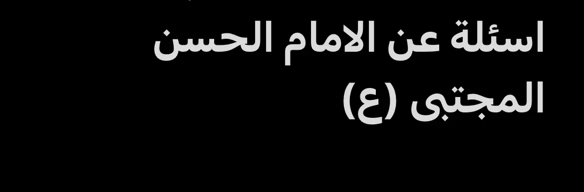 #اهل_البيت_عليهم_سلام #حسن_المجتبى #الامام_الحسن_عليه_السلام #اللهم_صلي_على_محمد_وال_محمد 