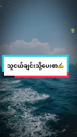 #သူငယ်ချင်းထံသို့ပေးစာ #မူရင်းကိုcrdပေးပါတယ်  @KKJack #thethtarshweofficial @🌻.Ž..í..ñ..🇳🇱 @DarSoe1999  @𝐓𝐡𝐞𝐭𝐇𝐭𝐚𝐫𝐒𝐡𝐰𝐞💛🌻 