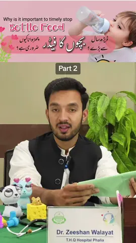 بچوں کا بروقت فیڈر چُھڑوانا کیوں ضروری ہے؟ why is it important to timely quit bottle feed #doctor #medical #kids #babymamas #feeder #bottlefeed 