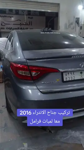 #هونداي #سوناتا  تركيب جناح خلفي على سوناتا 2016 #اكسبلور #هاشتاق #السعوديه #الامارات_العربية_المتحده🇦🇪 #الشعب_الصيني_ماله_حل😂😂 