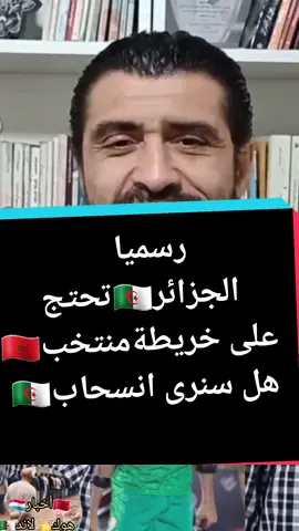 الجزائر تحتج على قميص المنتخب المغربي بسبب الخريطة المغربية. هل ستنسحب الجزائر؟ #المغرب🇲🇦تونس🇹🇳الجزائر🇩🇿 #بلجيكا🇧🇪_بروكسيل_المانيا_فرنسا_هولندا #فرنسا🇨🇵_بلجيكا🇧🇪_المانيا🇩🇪_اسبانيا🇪🇸 #france #pourtoi #voorjou #algeria #maroc #españa #madrid #barcelona #nederland #duitsland #المغرب 