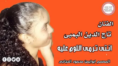 #الفنان تاج الدين البمبى _انتى ترمى اللوم عليه 