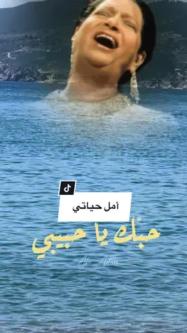 #طربيات#حبك_يا_حبيبى_ملا_قلبى_وفكرى#ام_كلثوم_كوكب_الشرق _امل_حياتي#om_khalthom#جمال_ذوق_ظبيعة_فن_طرب_قديم#طربيات_الزمن_الجميل#fyp#fypシ゚viraltiktok#foryou#fypageシ  @Abo Adam  @Abo Adam 