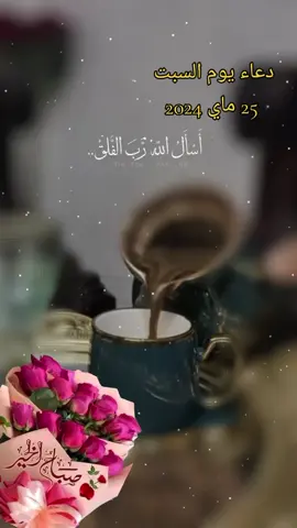دعاء يوم السبت#يارب #صباح_الخير #صباحكم_أحلى_صباح #صباحو #دعاء #يوم #السبت #قوالب_كاب_كات #CapCut #your_coffee #الصباح #foryou #fouryou #parati #pourtoi #vip #goviral 