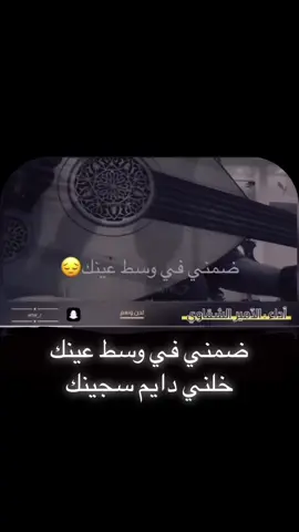 #ضمني_في_وسط_عينك_خلني_دايم_سجينك 