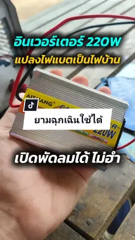 อินเวอร์เตอร์จิ๋ว 220W แปลงไฟแบตเป็นไฟบ้าน #อินเวอร์เตอร์ #อินเวอร์เตอร์แปลงไฟ #อินเวอร์เตอร์ในรถยนต์ 