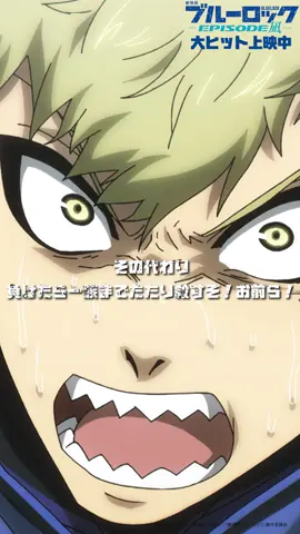 「サッカー人生終わってたまるか！」『劇場版ブルーロック -EPISODE 凪-』大ヒット上映中 #bluelock #ブルーロック #エピ凪 #エゴい #anime #アニメ #TikTokAnimeFest