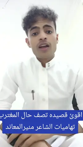 #الشاعرمنيرالمعاند  #اعادت_نشر🔁 #اكسبلورexplore #مشاهير_تيك_توك #ترند_تيك_توك #السعودية🇸🇦#الرياض_جده_مكه_الدمام_المدينه  #اليمن🇾🇪 #تهاميات_اليمن #المحويت_صنعاء_تعز_البيضاء_اب_الحديده @الشاعر أحمد سليمان❤️ @الشاعر زكرياعاطف @( 🦅سفير الشعراء ٢🦅) 