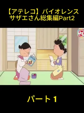 【アテレコ】バイオレンスサザエさん総集編Part2 - パート1
