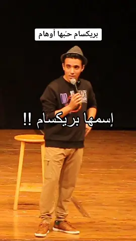 بريكسام حـُبها أوهام #fyp #foryou #crowdwork #standupcomedy #standupcomedyegypt #ستاند_اب_كوميدي #ستانداب #ستانداب_كوميدي 