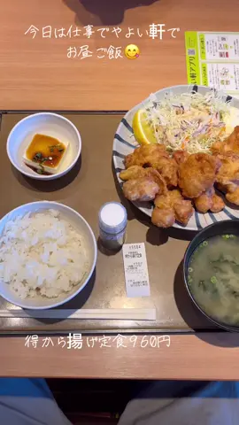 今日は仕事で奈良県でやよい軒で得から揚げ定食でから揚げ7個入りで大満足🥰#お昼ご飯 #ランチ 