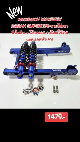 ZERN รุ่น MOO-Z สวิงอาร์ม อามเชง คานกลม หูโช้คถอยหลัง ย่นสุด WAVE110i/ WAVE125/ DREAM SUPERCUB อามไล่เบา สีน้ำเงิน + โช้คพอส + น็อตโช้คสแตนเลสหัวเจาะ ลดราคาเหลือเพียง ฿1,479 #อามย่อเวฟ110i #สวิงอามw110i 