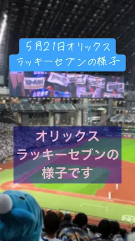 オリックスラッキーセブンの様子#エスコンフィールド北海道 #オリックスバファローズ #ラッキーセブン 
