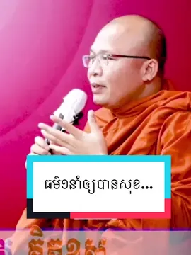 ធម៌១នាំឲ្យបានសុខ... #TV_Kou_Sopheap #kousopheap #គូសុភាព #អហំសុខិតោហោមិ #សូមឲ្យខ្ញុំបានសុខ #ព្រះធម៌អប់រំចិត្ត 