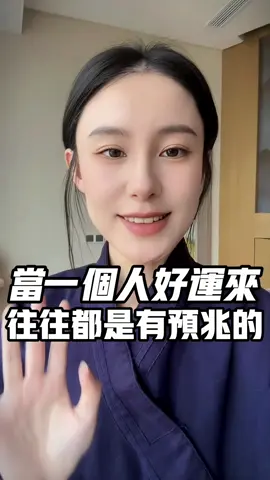 當一個人好運來了，往往都是有預兆的 #傳統文化 #國學智慧 #智慧人生 #好運 