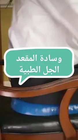وسادة مقعد الجل Egg Sitter: راحتك تبدأ هنا! 🪑🌟 رابط الشراء https://ae.gulf-5hop.com/product/egg-sitter-gel-flex-cushion-seat-sit/ تبحث عن الراحة القصوى وتخفيف الضغط أثناء الجلوس؟ وسادة مقعد الجل Egg Sitter هي الحل الأمثل لك! 👍 #المميزات: 🔹 توزيع وزن متساوٍ: تقنية متقدمة لمقاومة الالتواء، تزيل الضغط من النقاط غير المريحة وتدعم الظهر بشكل فعال. 🔹 تهوية ممتازة: تصميم يسمح بتهوية مثالية أثناء الجلوس، مناسب للاستخدام في المكتب أو السيارة. 🔹 مرونة فائقة: مصنوعة من خامات جل السيليكون المرنة لتوفير دعم لا مثيل له. 🔹 غطاء قابل للغسل: غطاء ناعم يمكن غسله في الغسالة للحفاظ على النظافة والراحة اليومية. 🔹 أبعاد مثالية: تتناسب مع معظم المقاعد (34.4 × 5.2 × 36.6 سم) لون أزرق جذاب. 🔹 صناعة عالية الجودة: مصنوعة في الصين بجودة تصنيع عالية ودقة تنفيذ. #الفوائد: ✨ تخفيف آلام الظهر: مثالية لمن يعانون من مشاكل في الظهر أو الجلوس لفترات طويلة. ✨ زيادة الإنتاجية: تقلل من الإجهاد وتزيد من الراحة، مما يعزز من أداء العمل. ✨ مناسبة لمختلف الاستخدامات: في المكتب، السيارة، أو المنزل، توفر الراحة القصوى في أي مكان. #المواصفات: 🔸 المادة: جل السيليكون عالي الجودة. 🔸 اللون: أزرق مع قطعة قماش سوداء للتغطية. 🔸 الأبعاد: 34.4 × 5.2 × 36.6 سم. تجرب الراحة الفائقة مع وسادة مقعد الجل Egg Sitter، خليك مرتاح وين ما كنت! 🌟🪑 #راحة_الجلوس #تخفيف_الضغط #وسادة_جل #EggSitter #راحة_قصوى #دعم_فعال #راحة_العمود_الفقري #مكتب #سيارة #منزل #ابوظبي_العين_دبي_شارقه_عجمان_الامارات  #الرياض_جده_مكه_الدمام_المدينه  اطلبها الآن واستمتع بالراحة التي تستحقها! 🚀🛒