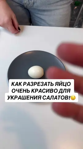 КАК РАЗРЕЗАТЬ ЯЙЦО ДЛЯ УКРАШЕНИЯ БЛЮД ОЧЕНЬ КРАСИВО!✅ #лайфхаки #советы 
