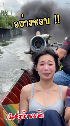 อย่างชอบ‼️#เรือซิ่งบ้านแพ้ว #china #สาวจีน #วัยรุ่นบ้านแพ้ว💯 #Lifestyle #everyday #storytime 