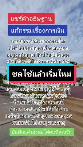 #แก้กรรมการติดหนี้ #การเงินติดขัด #สายมูรู้กัน #กรรมนี้มีทางแก้ #แรงอธิษฐาน #เทรนด์วันนี้มาแรง 