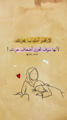 لا تخبر أمك بما يحزنك، لأنها سوف تحزن أضعاف حزنك..! #shorts #foryou #story #reels #explore #اكسبلور #foryoupage #تصميم_فيديوهات🎶🎤🎬 #med_sadiki #ستوريات #حالات_واتس 