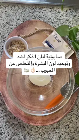 صابونية لبان الذكر للشد وتوحيد والنعومة والتنظيف العميق والتخلص من الحبوب واثرها 👌🏻✨ #explore #fypシ #foryoupage #viraltiktok #اكسبلورexplore #fypシ゚viral #عناية 