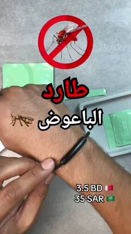 ربطه يد تلبسه ولا باعوض يقرب منك 🦟🚫 #باعوض #حشرات #البحرين #السعوديه 