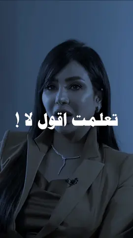 اليوم اتعلمت اقول لا 💔👏#fypシ #viral #explore #كلام_من_ذهب #تصميم_فيديوهات🎶🎤🎬 #ليبيا_طرابلس_مصر_تونس_المغرب_الخليج 