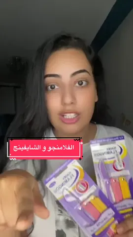 Replying to @Khokha❤️ الفرق بين فلامنجو الاصلي و التقليد و هل الاصلي تستاهل 🤔 و نصائح مهمة للشايفينج  #skin #skincare #skincareroutine #makeup #makeupartist #explore #explorepage #exploremore #f #foryoupage #foryourpage #fyp #fypシ #اكسبلور #اكسبلورexplore #ميكب_ارتست #ميكب #تجربة 