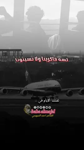 اشهدي ياغربه علينا 😒 #الشاعر_احمد_السويسي #اكسبلور #CapCut #foryou 