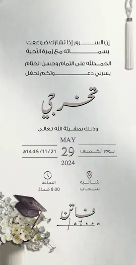للطلب التواصل دايركت📥 #دعوة_حفلة_تخرج_الكترونية #تخرجي2024 #بطاقة_التخرج 