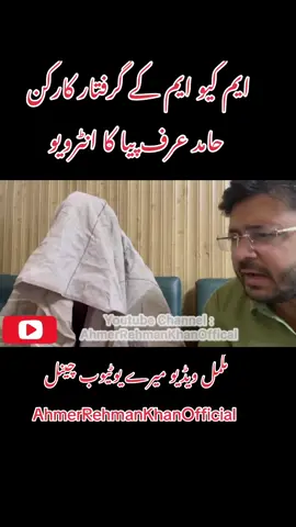MQM key karkun Hamid urf Piya ka Interview  #karachi #mqm #london #suspected #hit #man #interview #police #rangers #official #youtube #tiktok #about 