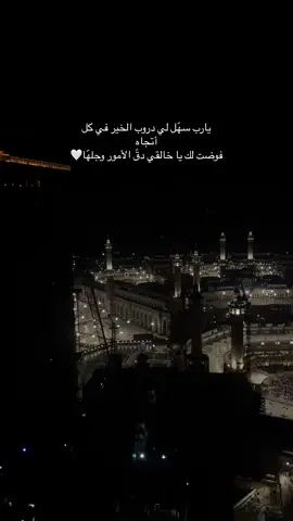 ‏يارب سهّل لي دروب الخير في كل أتجاه  ‏فوضت لك يا خالقي دقّ الأمور وجلهّا🤍#اكسبلورexplore❥🕊 