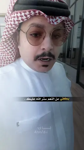 الستر|فهد الشهراني#فهد_الشهراني #شعراء_وذواقين_الشعر_الشعبي #قصيده_شعر_بوح_كلام_من_ذهب #تصميمي❤️ #اكسبلورexplore #foryou #شعروقصايد #بوح_شعر #فهد الشهراني#فهد_الشهراني @فهد الشهراني 