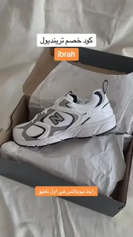 كود خصم ترينديول علي نيوبلانس 🥹❤️ #ترينديول #ترينديول_السعودية #ترينديول_السعودية #كود_خصم_ترينديول #كود_ترينديول 