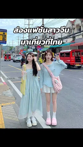 ส่องแฟชั่นพี่สาวชาวจีน #แฟชั่น #แฟชั่นผู้หญิง #คลาสแฟชั่น #สอนแต่งตัว #ottd 