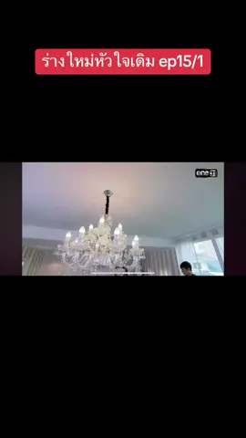 #ร่างใหม่หัวใจเดิม #ดูย้อนหลัง 