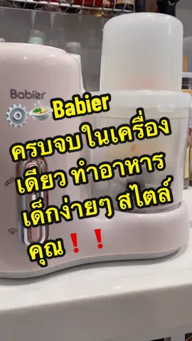 #เครื่องนึงพร้อมปั่นอาหารเด็ก #เครื่องนึ่งปั่นอาหาร #เครื่องนึ่งปั่นอาหารเด็ก #เครื่องนึ่งปั่นbabier #babier #CapCut 