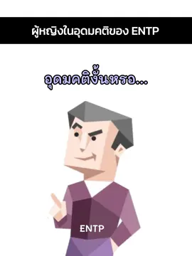 เป็นคนไม่ชอบผูกมัด แต่ถ้าตรงสเปคจัดละก็… #mbti #mbtipersonality #mbtimeme #entp #entppersonality #entpmemes #infj #infjpersonality #infjmemes #entpxinfj 